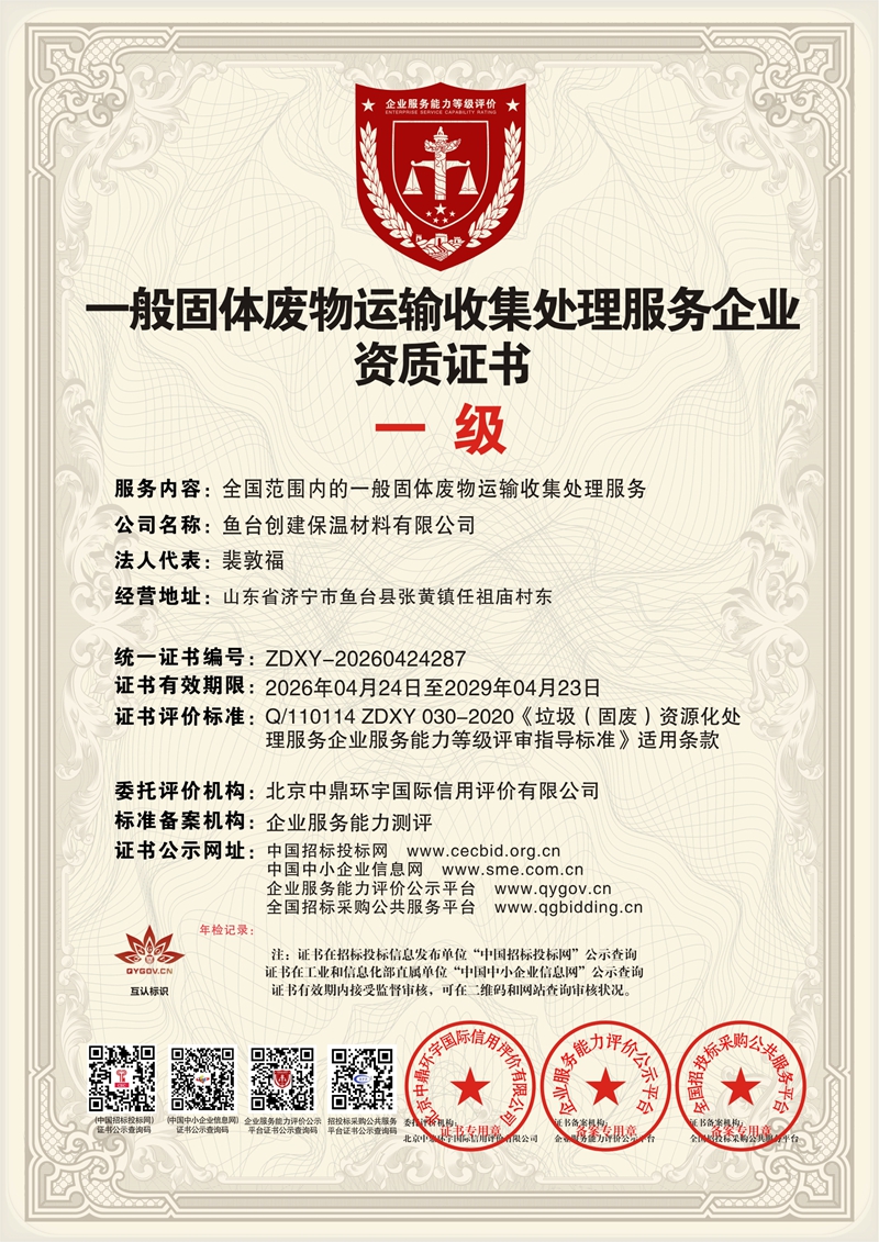 一般固体废物运输收集处理服务企业资质证书